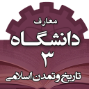 معارف الجامعة 3 (التأريخ والحضارة الإسلامية)