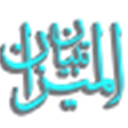 المعجم الموضوعي لتفسیر التبیان والمیزان