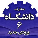 معارف الجامعة 6 (خاص بالوافدين الجدد)