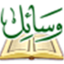 المعجم الموضوعي لوسائل الشيعة