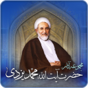 مجموعه آثار حضرت آیت الله محمد یزدی