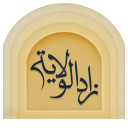 زاد الولاية ( مجموعة آثار الحاج سعيد ابو معاش )