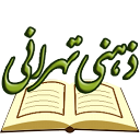 مجموعة آثار آية الله السید محمد جواد ذهني الطهراني