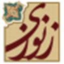 مجموعه آثار مدرس زنوزی