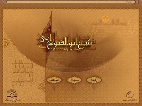 شیخ ابوالفتوح رازی 2 - سلسله بزرگداشت ها
