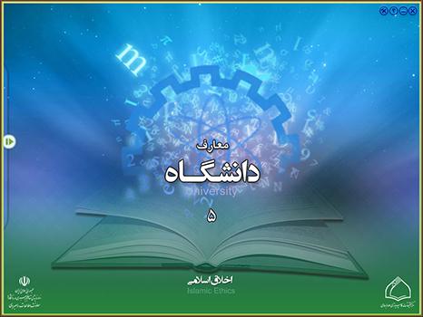 مجموعه معارف دانشگاه 5 - اخلاق اسلامی