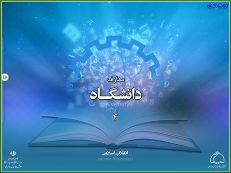 مجموعه معارف دانشگاه 4 - انقلاب اسلامی