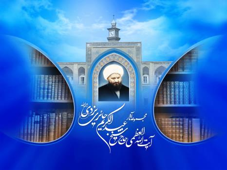 مجموعه آثار آیت‌الله العظمی حاج شیخ عبدالکریم حائری یزدی(ره)