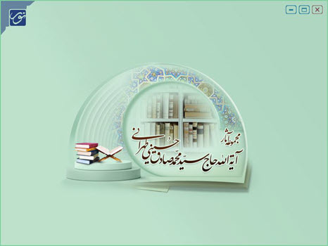 مجموعه آثار آیت الله حاج سید محمد صادق حسینی طهرانی