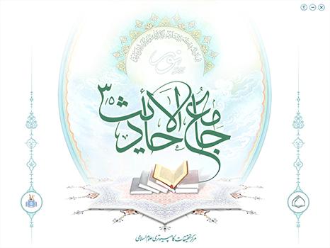 Jami’ al-Ahadith 3.5