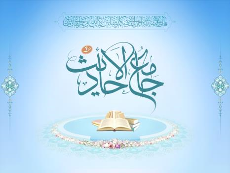جامع الاحادیث 4