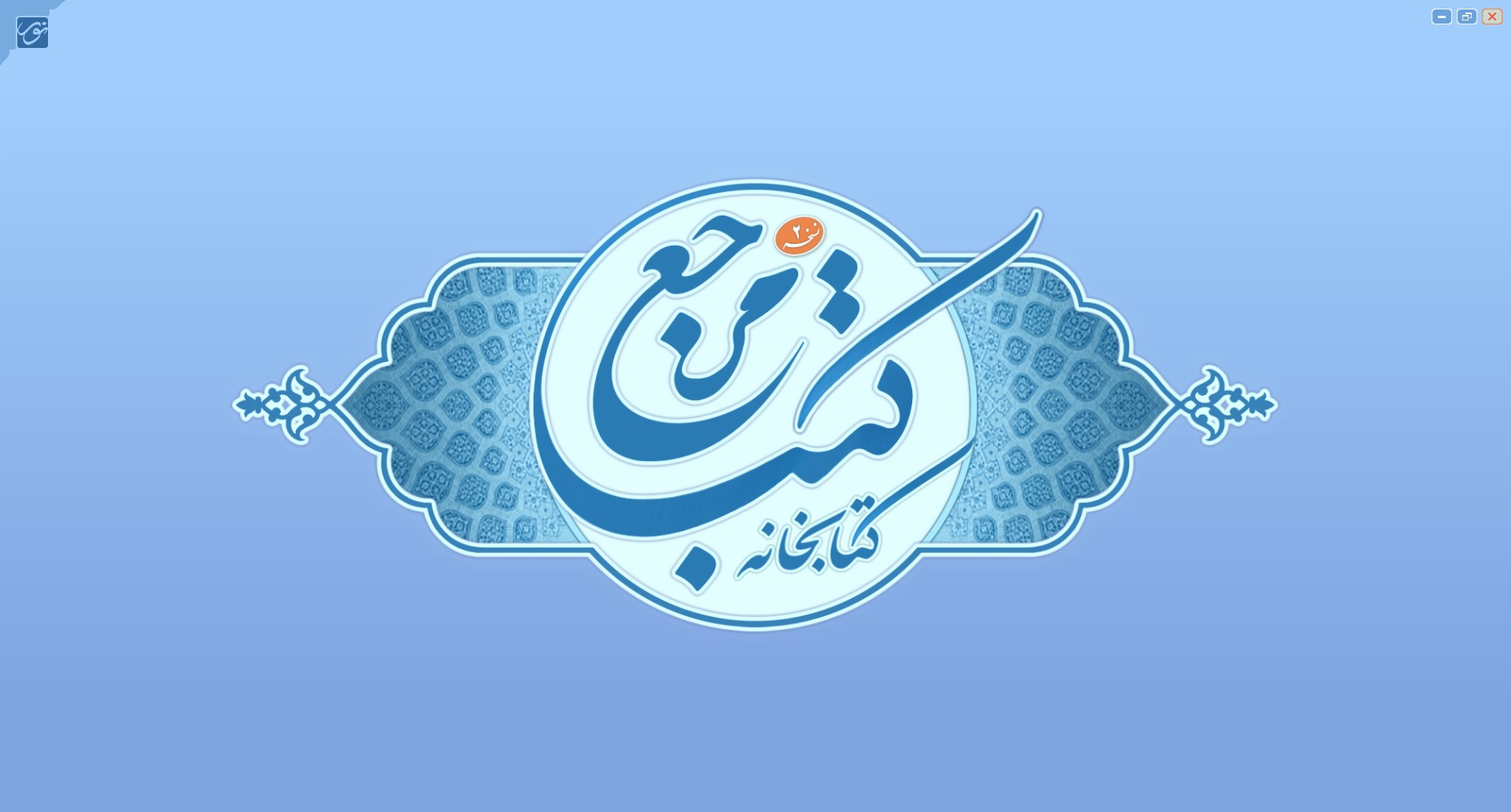 کتابخانه کتب مرجع نسخه 2