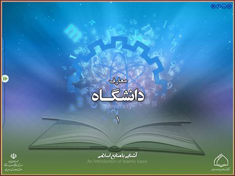 مجموعه معارف دانشگاه 1 - آشنایی با منابع اسلامی