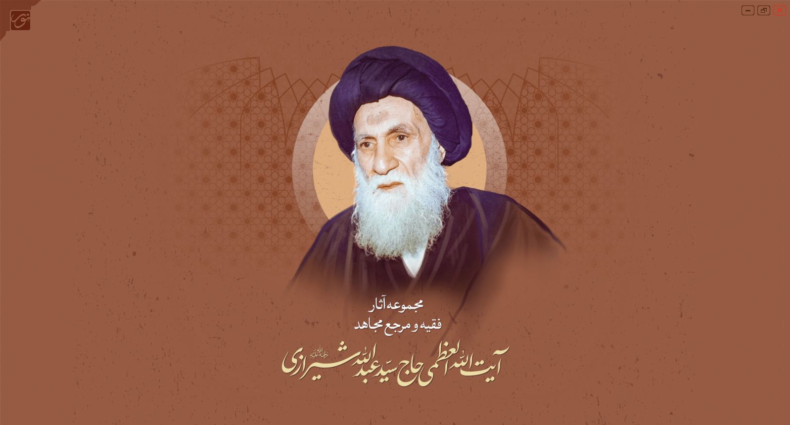 مجموعه آثار فقیه و مرجع آیت الله العظمی حاج سید عبداالله شیرازی