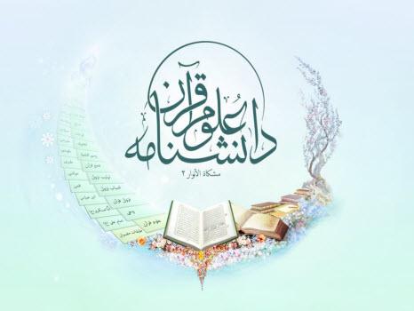 دانشنامه علوم قرآن (مشکات الانوار 2)