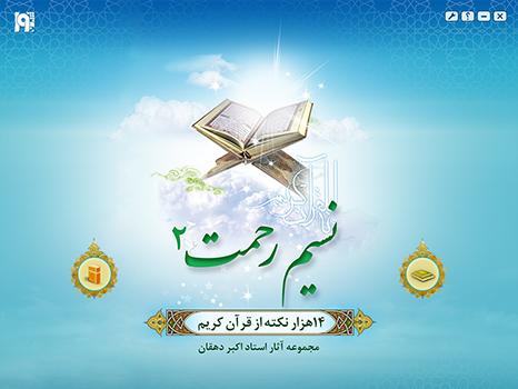 نسیم رحمت2 - مجموعه آثار استاد اکبر دهقان