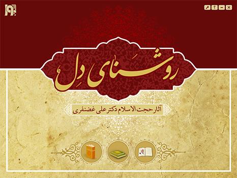 روشنای دل - آثار حجت الاسلام دکتر علی غضنفری