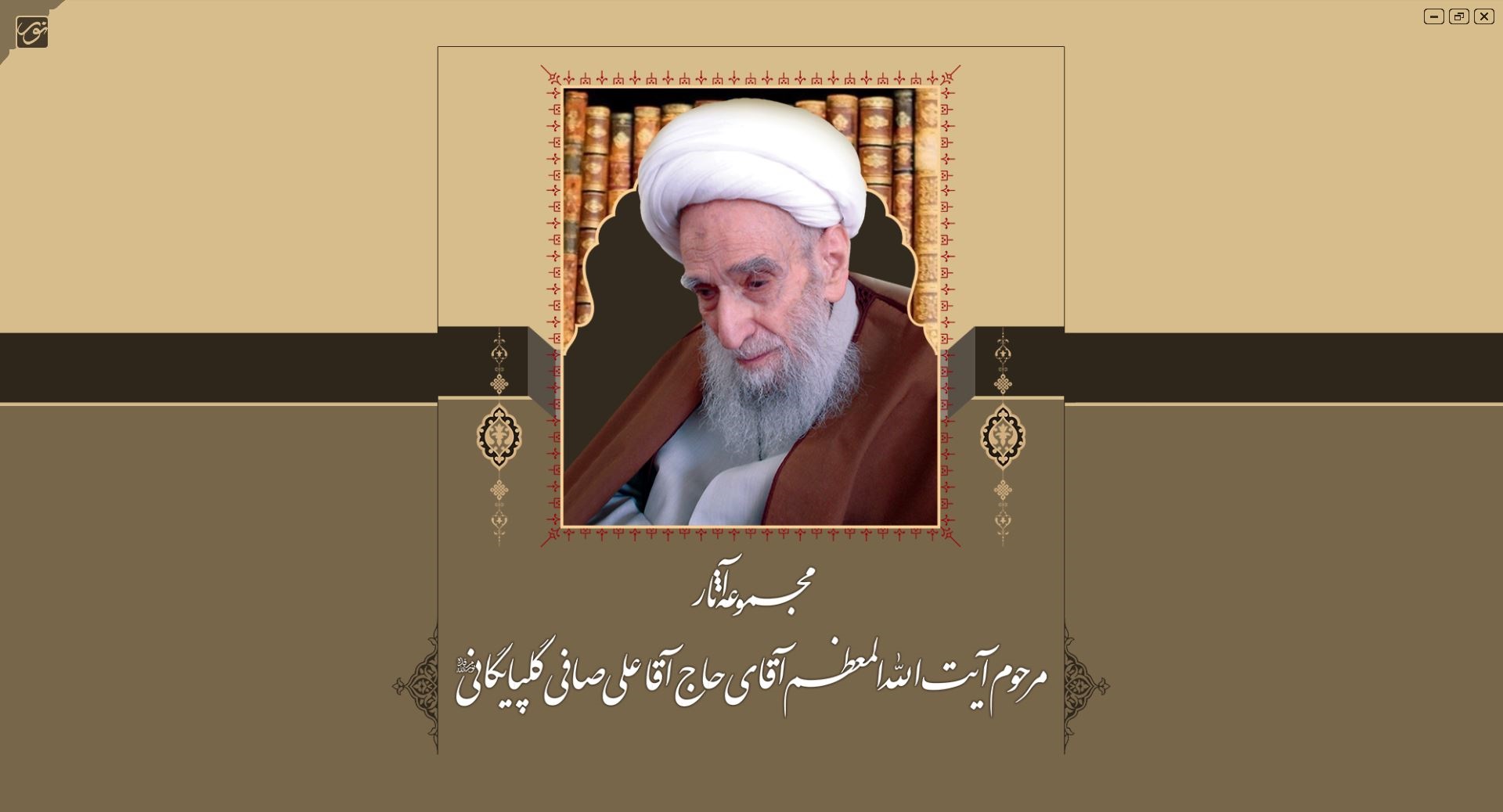 آثار آیت الله العظمی صافی گلپایگانی -نسخه 2