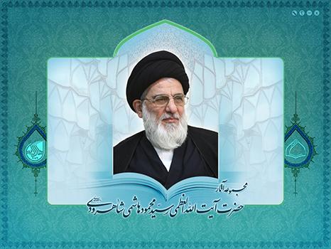 مجموعه آثار آیت الله العظمی سید محمود هاشمی شاهرودی