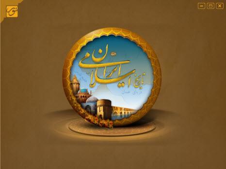 مکتبة تاريخ إيران الإسلامیة 2