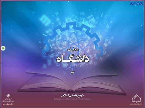 مجموعه معارف دانشگاه 3 - تاریخ و تمدن اسلامی
