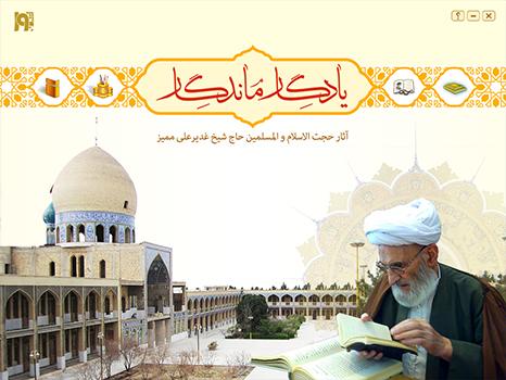 یادگار ماندگار - آثار حجت الاسلام و المسلمین شیخ غدیر علی ممیز